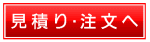 カッティングシート見積りへ
